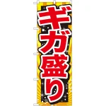 大盛のぼり旗 赤字