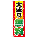 のぼり旗 大盛り無料 赤+黄字 (SNB-1281)
