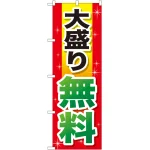 のぼり旗 大盛り無料 赤+黄字 (SNB-1281)