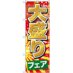 のぼり旗 大盛りフェア (SNB-1282)