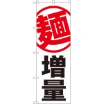 のぼり旗 麺 増量 白地 (SNB-1284)