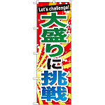 のぼり旗 大盛りに挑戦 (SNB-1286)