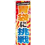 のぼり旗 胃袋に挑戦 (SNB-1287)