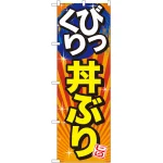 びっくりメニューのぼり旗 旨