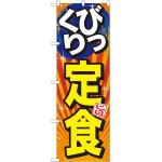 びっくりメニューのぼり旗 旨