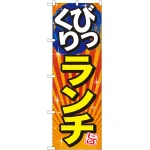 びっくりメニューのぼり旗 旨