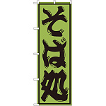 のぼり旗 そば処 (SNB-1294)