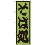 のぼり旗 そば処 (SNB-1294)