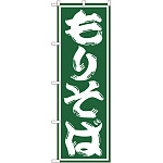 のぼり旗 もりそば (SNB-1296)