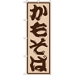 のぼり旗 かもそば (SNB-1298)
