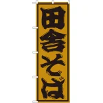 のぼり旗 田舎そば 辛子色(SNB-1302)