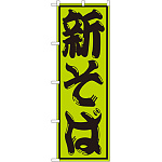 のぼり旗 新そば 緑(SNB-1303)