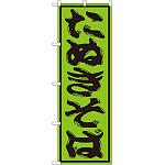 のぼり旗 たぬきそば (SNB-1306)