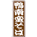 のぼり旗 鴨南蛮そば (SNB-1307)