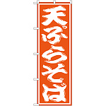 のぼり旗 天ぷらそば オレンジ(SNB-1308)