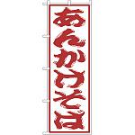 のぼり旗 あんかけそば (SNB-1309)