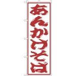 のぼり旗 あんかけそば (SNB-1309)