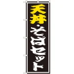 のぼり旗 天丼 ・そばセット (SNB-1312)