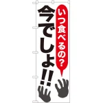 今でしょ!! のぼり旗