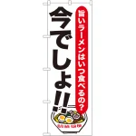 今でしょ!! 飲食店向けのぼり旗