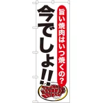 今でしょ!! 飲食店向けのぼり旗