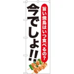 今でしょ!! 飲食店向けのぼり旗