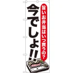 今でしょ!! 飲食店向けのぼり旗