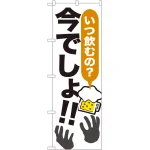 今でしょ!! のぼり旗