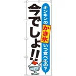 のぼり旗 かき氷 今でしょ!! (SNB-1323)