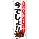のぼり旗 今でしょ!!