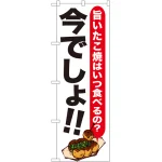 のぼり旗 今でしょ!!