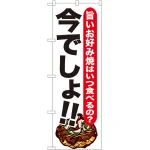 のぼり旗 今でしょ!!