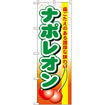 のぼり旗 ナポレオン (SNB-1329)