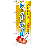 のぼり旗 レーニアチェリー (SNB-1331)