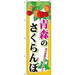 のぼり旗 青森のさくらんぼ (SNB-1334)