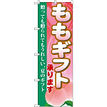のぼり旗 ももギフト (SNB-1337)