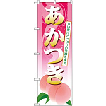 のぼり旗 あかつき (SNB-1338)