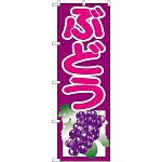 のぼり旗 ぶどう 紫 (SNB-1351)