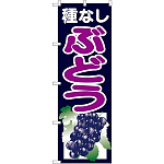 のぼり旗 種なしぶどう 黒 (SNB-1354)