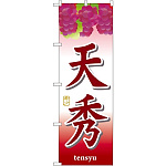 のぼり旗 天秀 (SNB-1366)