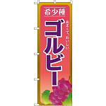のぼり旗 ゴルビー (SNB-1367)