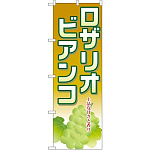 のぼり旗 ロザリオビアンコ (SNB-1382)