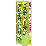 のぼり旗 マスカットオブアレキサンドリア (SNB-1385)