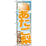 のぼり旗 あたご梨 (SNB-1398)