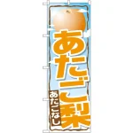のぼり旗 あたご梨 (SNB-1398)