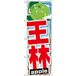 のぼり旗 王林 (SNB-1400)