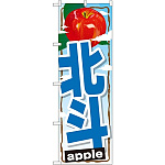 のぼり旗 北斗 (SNB-1405)