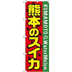 のぼり旗 熊本のスイカ (SNB-1409)