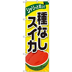 のぼり旗 種なしスイカ (SNB-1412)