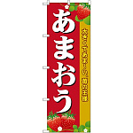 のぼり旗 あまおう (SNB-1419)